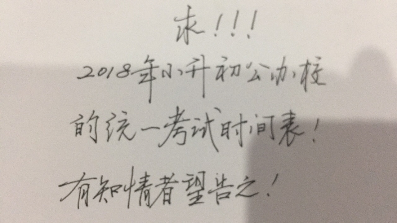 求2018年小升初,公办学校的统一考试时间表