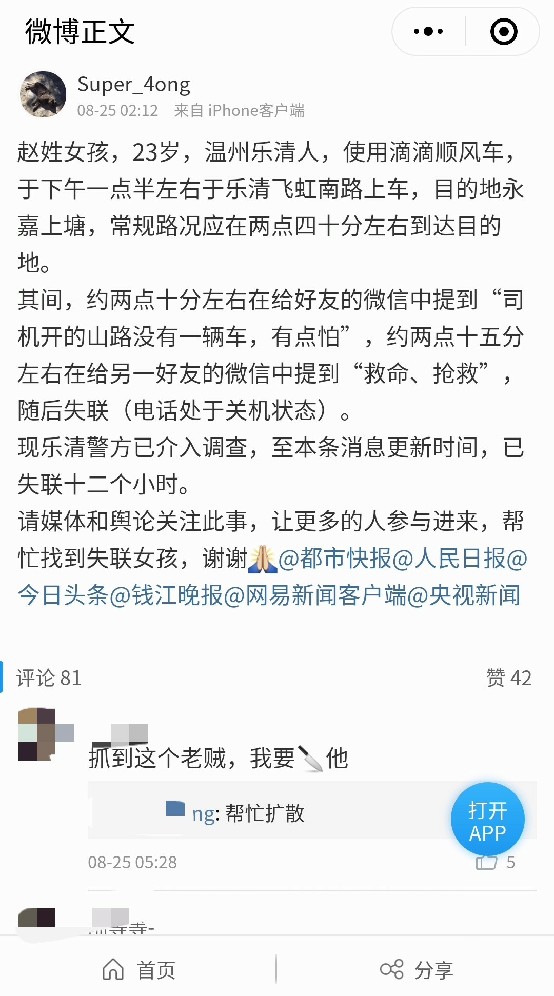 乐清23岁女孩,坐滴滴失联超12小时!网友:女孩已找到,不过.
