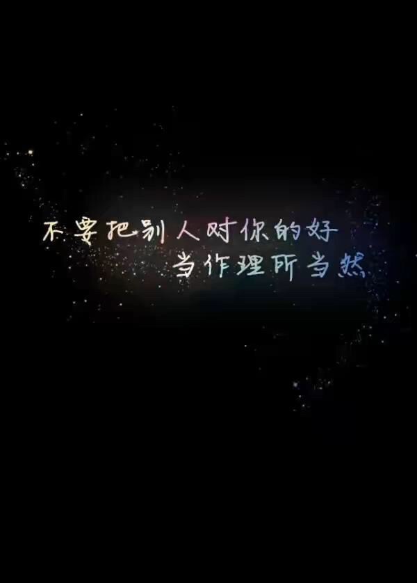 别把我对你的好,当成理所当然