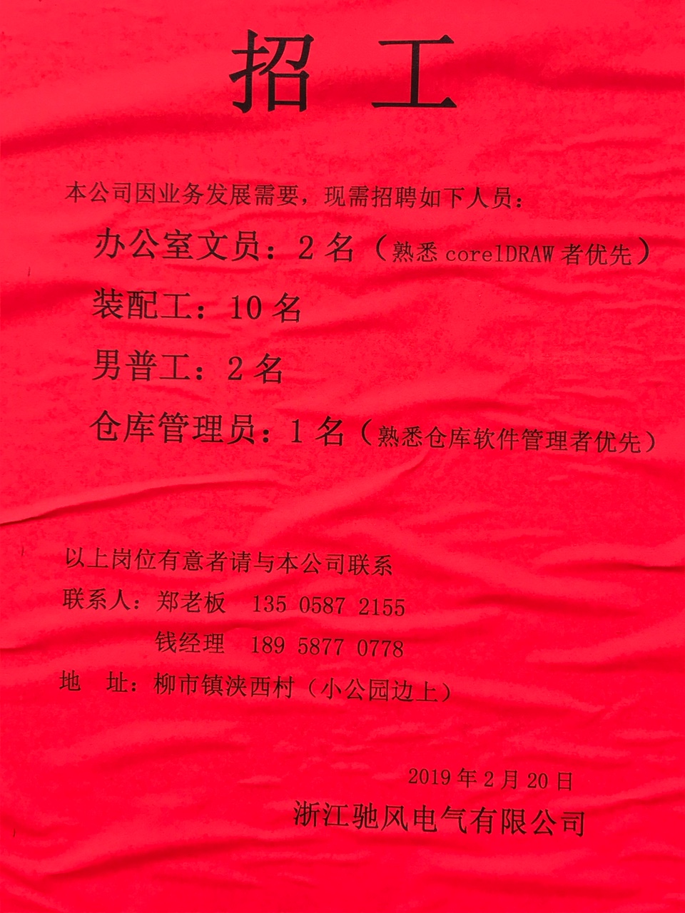 柳市月渡路招聘文员两名