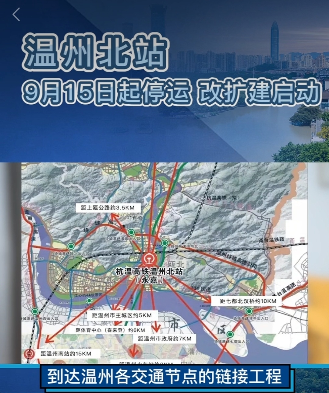 永嘉站正式停运温州北站要来了