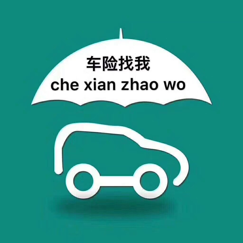 想做車險的聯繫我