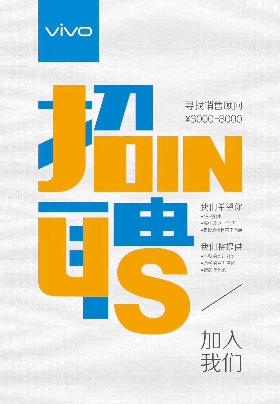招聘vivo手机驻店代表!