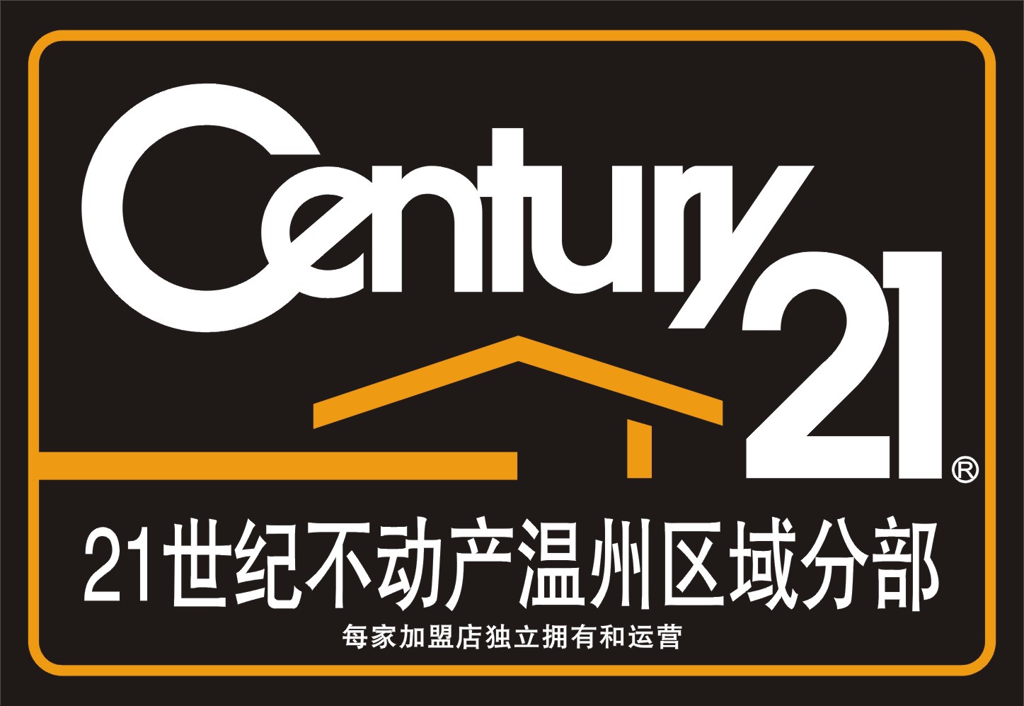 乐清21世纪不动产招人啦!! - 招聘求职 - 乐清上班族网 - powered by 