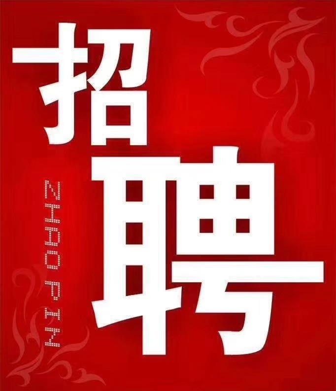 招人,我們一直在招 - 招聘求職 - 樂清上班族網 - powered by discuz!